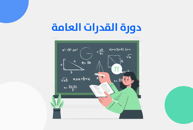 القدرات العامة