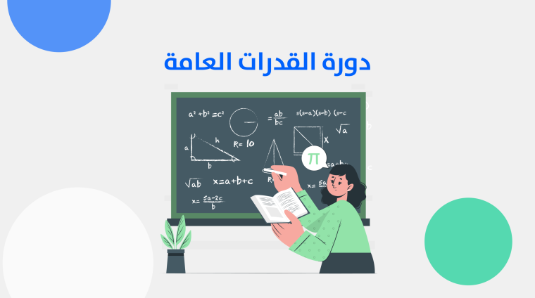 القدرات العامة