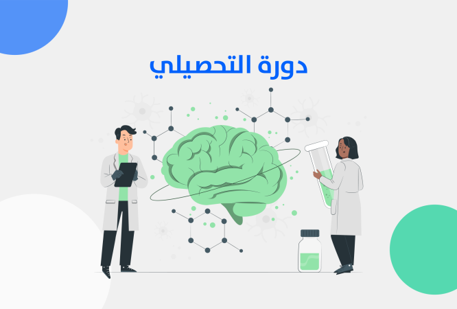 دورة التحصيلي