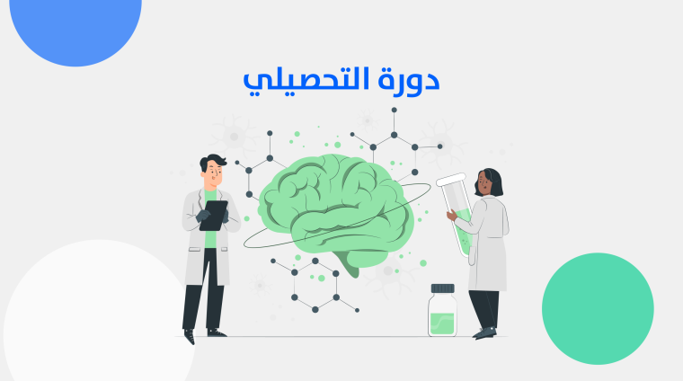 دورة التحصيلي